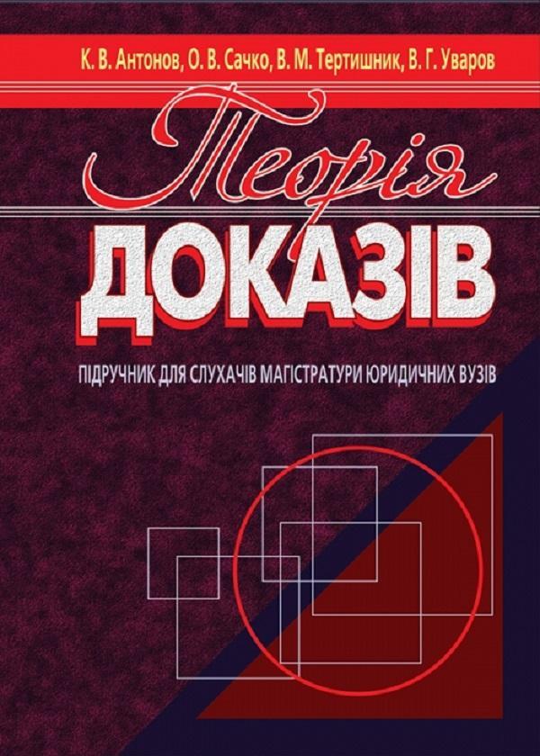 Теорія доказів. Підручник