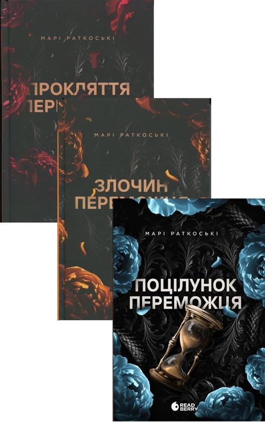 Трилогія переможця (комплект із 3-х книг)