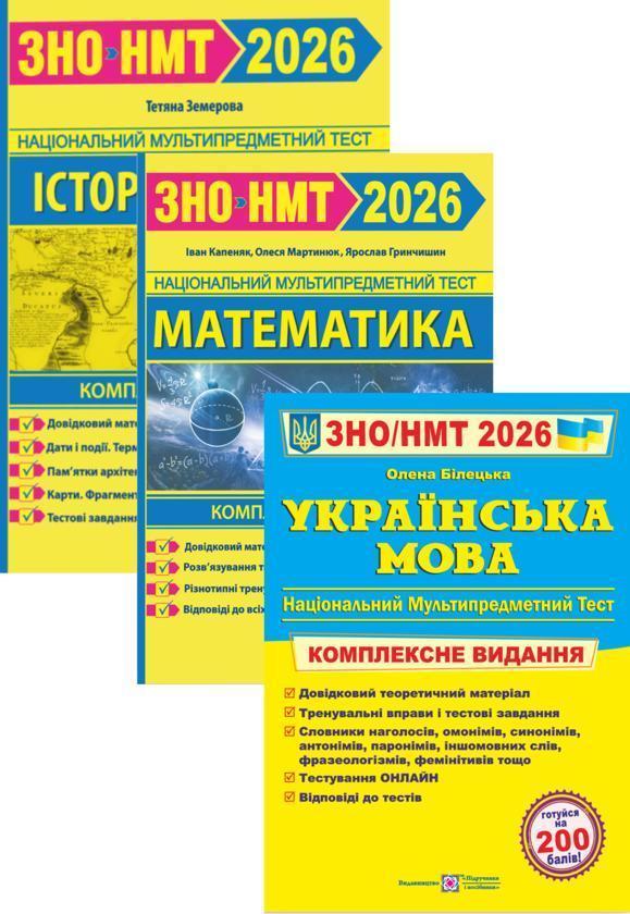 Історія України. Математика. Українська мова. Комплексне...
