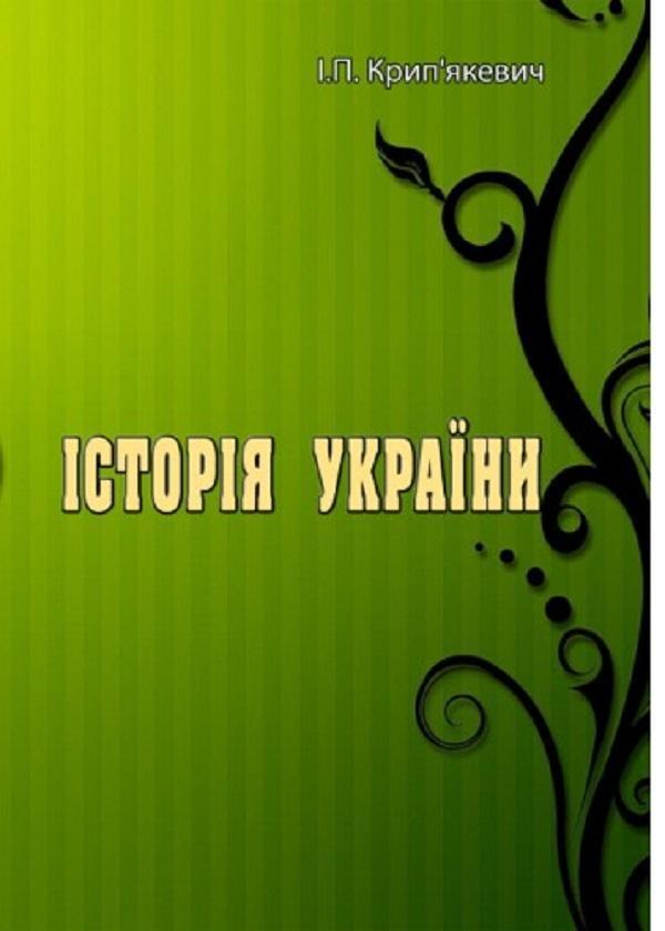 Історія України