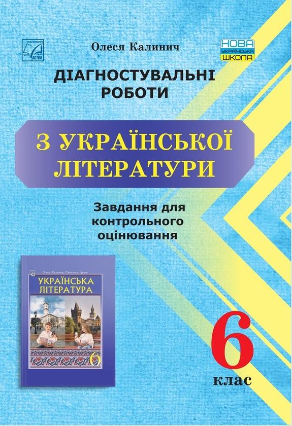 Діагностувальні роботи з української літератури. Завдання...