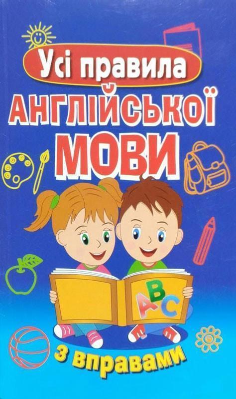 Усі правила англійської мови з вправами