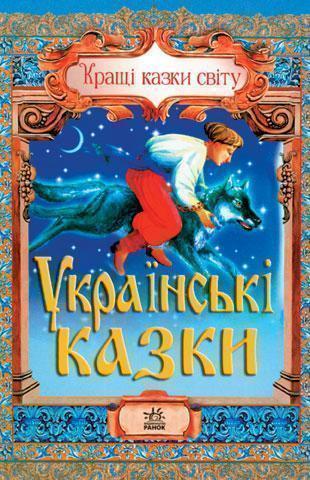 Дорогами казок: Українські казки
