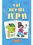 Мої першi iгри