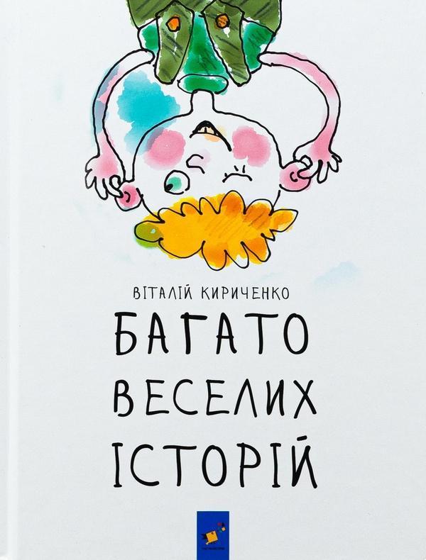 Багато веселих історій
