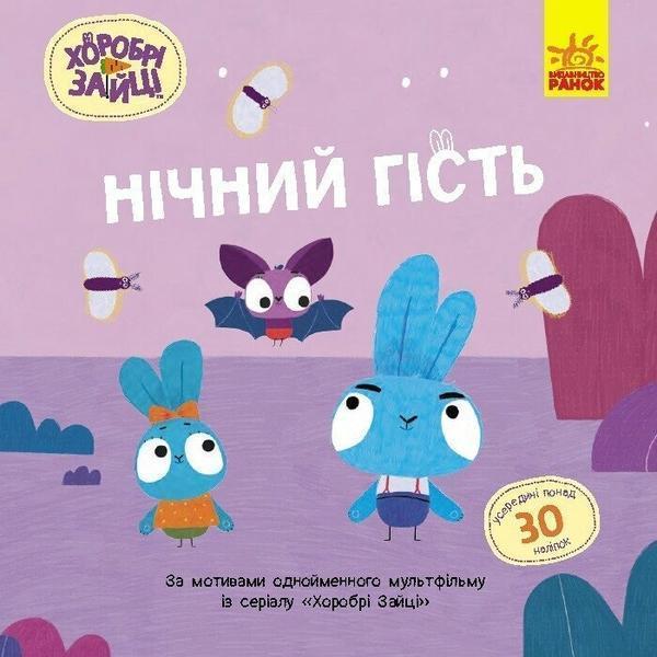 Хоробрі Зайці. Історії з наліпками. Нічний гість