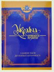 Україна. Хронологія розвитку з давніх часів до пізньої...