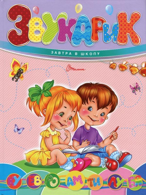 Звукарик