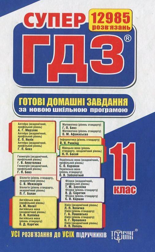 Готові домашні завдання. Супер ГДЗ. 11 клас (комплект...