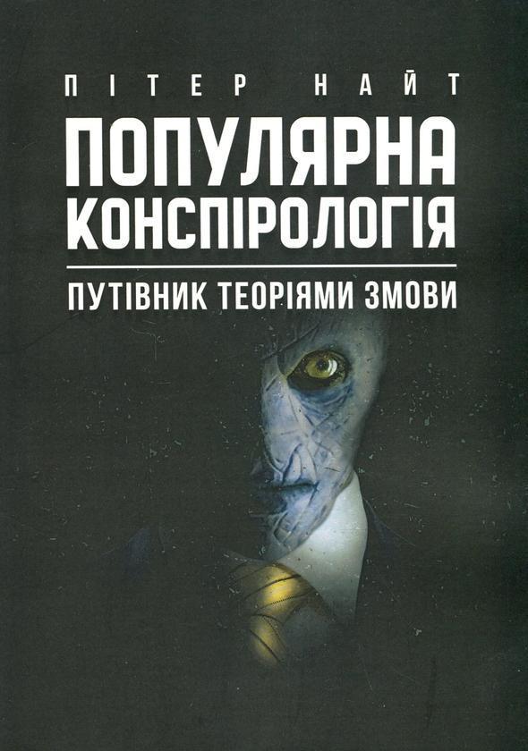 Популярна конспірологія. Путівник теоріями змови