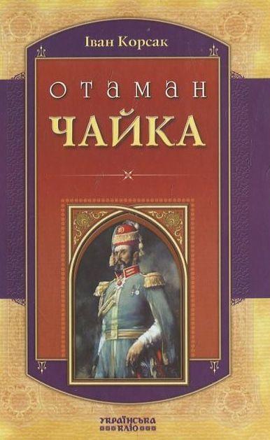 Отаман Чайка