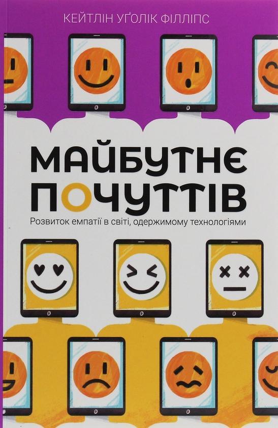 Майбутнє почуттів. Розвиток емпатії в світі, одержимому...