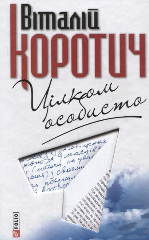 Цілком особисто. Приватні листи до Дмитра Кременя