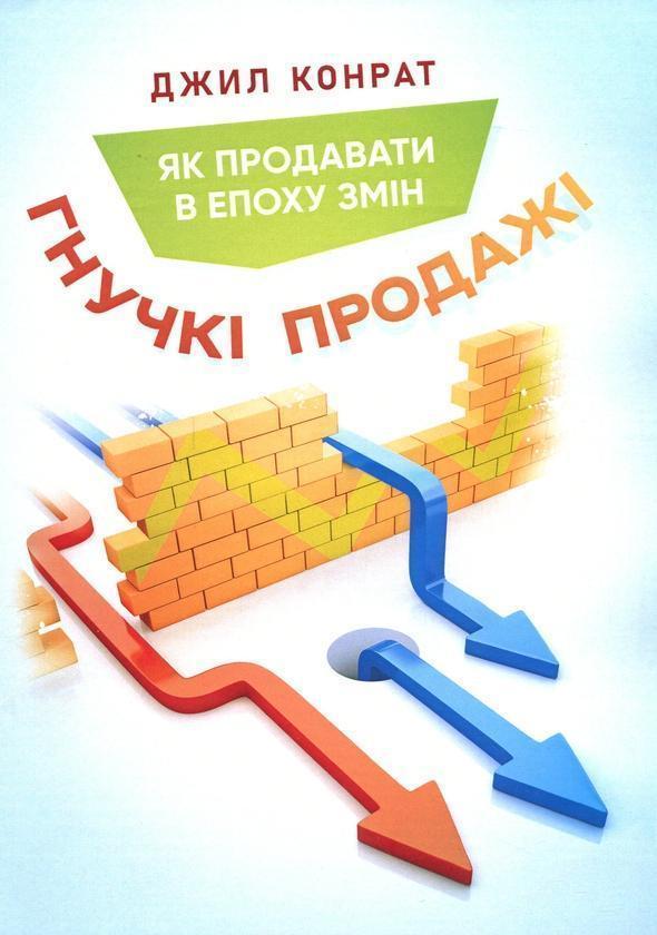Гнучкі продажі. Як продавати в епоху змін