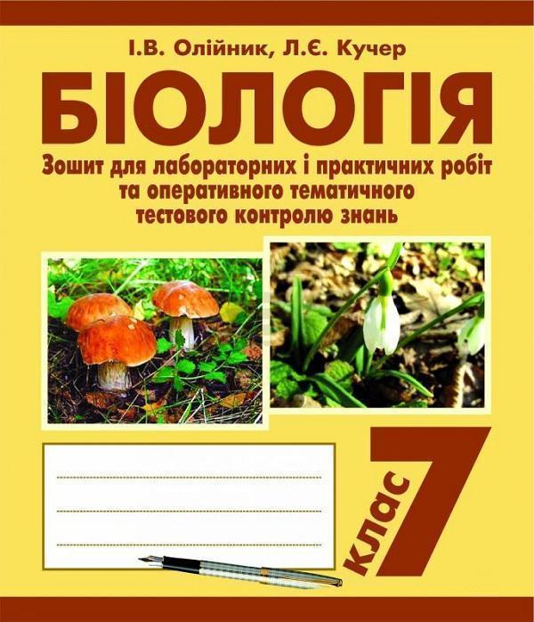Біологія. Зошит для лабораторних і практичних робіт...