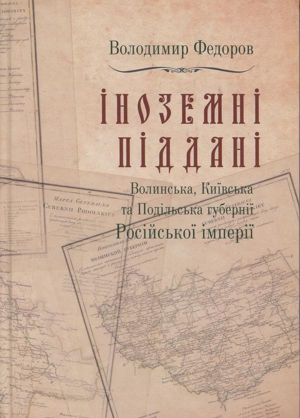 Іноземні піддані. Том 3