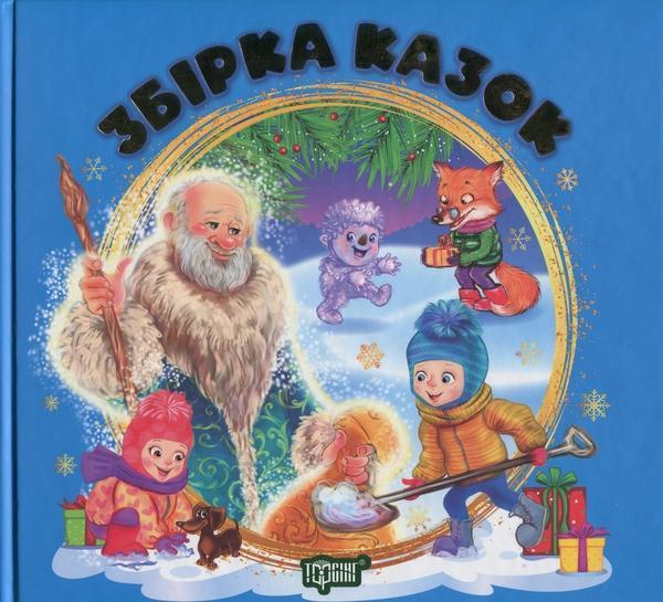 Збірка казок. Книга синя