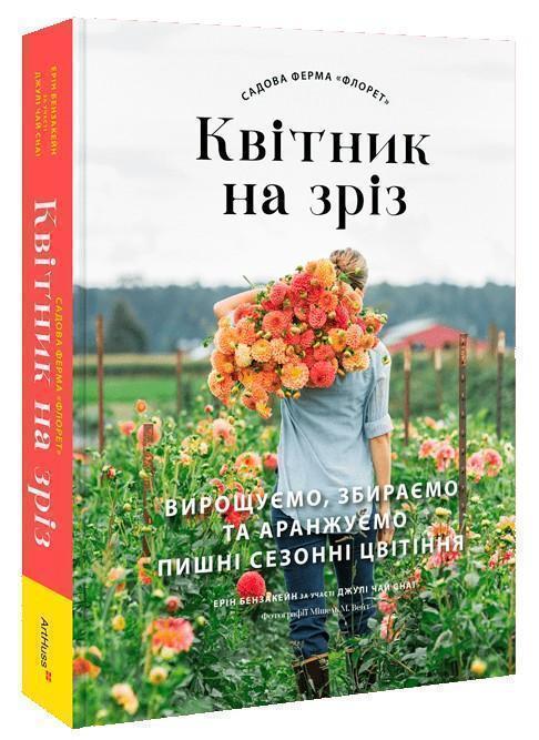 Садова ферма «Флорет». Квітник на зріз