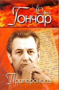 Вибрані твори. У 4 томах. Том 4. Прапороносці