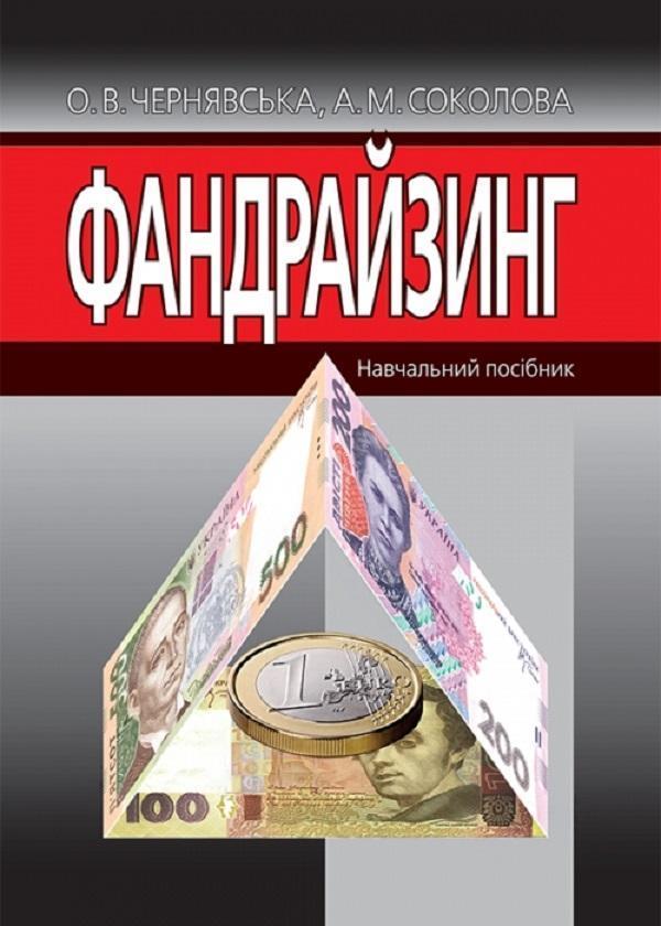 Фандрайзинг. Навчальний посібник