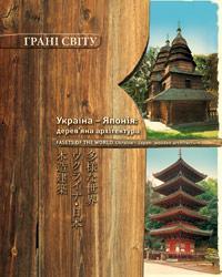 Україна-Японія: дерев'яна архітектура