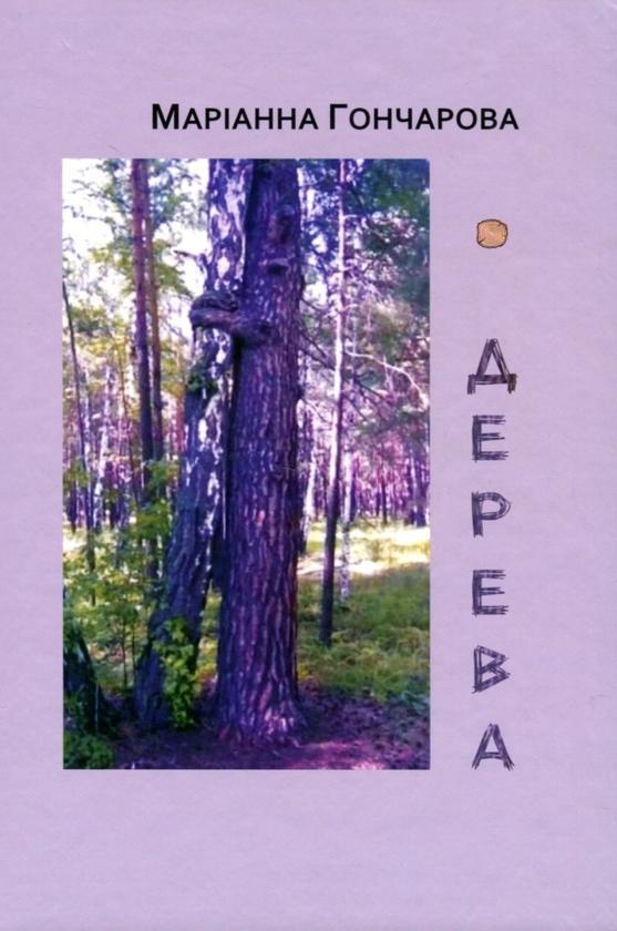 Дерева. Зелена книга