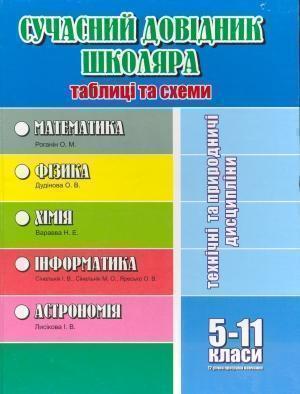 Сучасний довідник школяра. Таблиці та схеми. 5-11 класи....