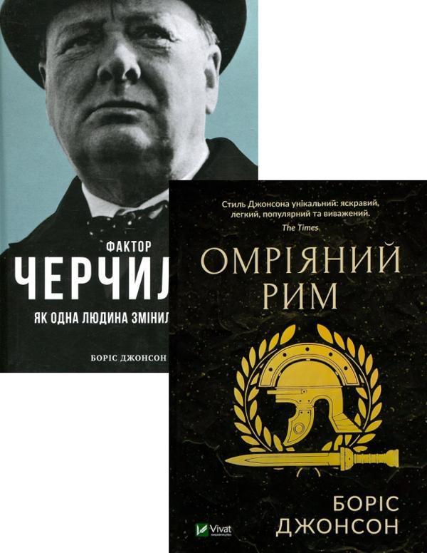 Фактор Черчілля. Як одна людина змінила історію + Омріяний...