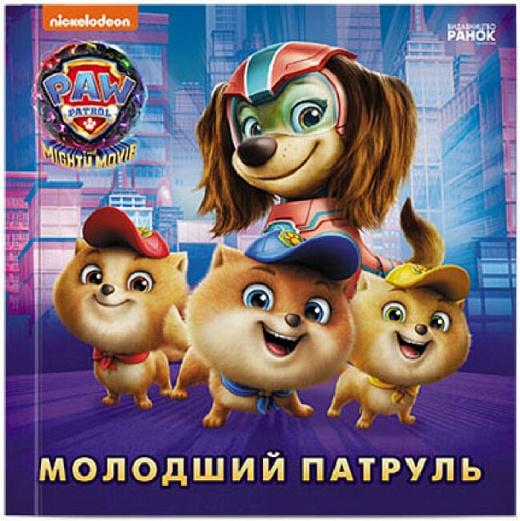 Молодший Патруль