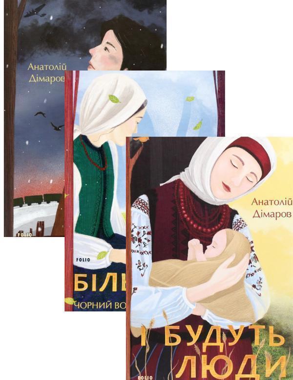 Анатолій Дімаров (комплект із 3 книг)