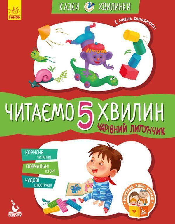 Чарівний Липунчик. Читаємо 5 хвилин. 1-й рівень складності