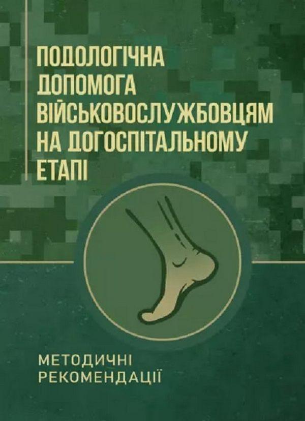 Подологічна допомога військовослужбовцям на догоспітальному...