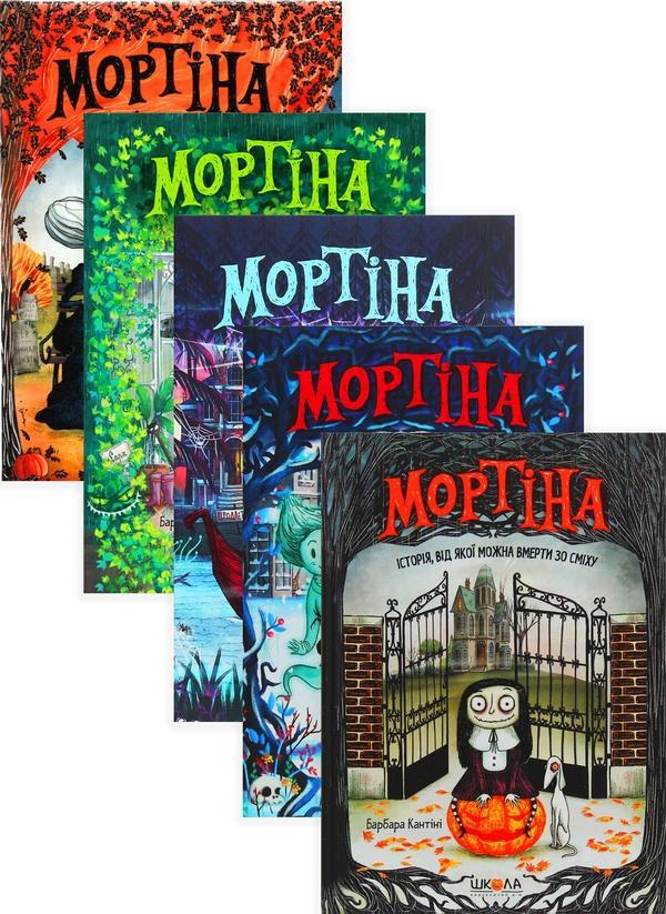 Мортіна (комплект із 5 книг)