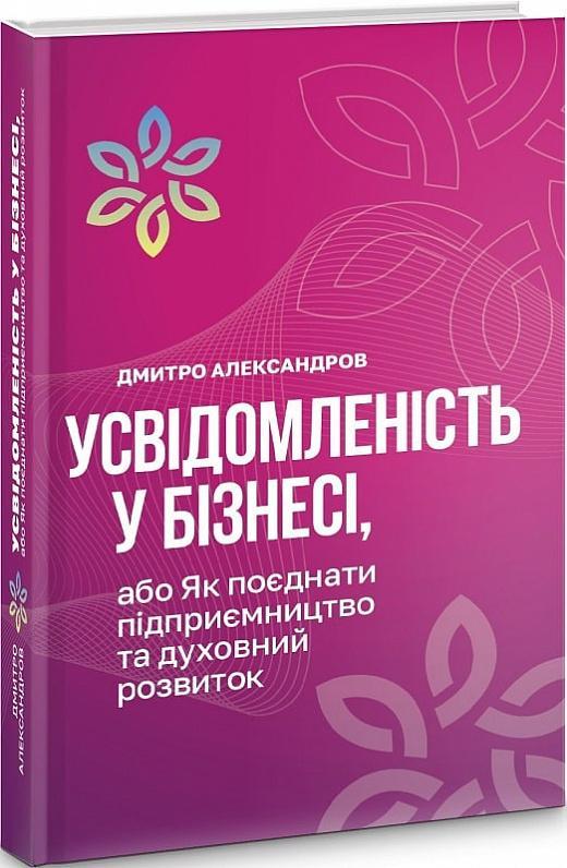 Усвідомленість у бізнесі, або Як поєднати підприємництво...
