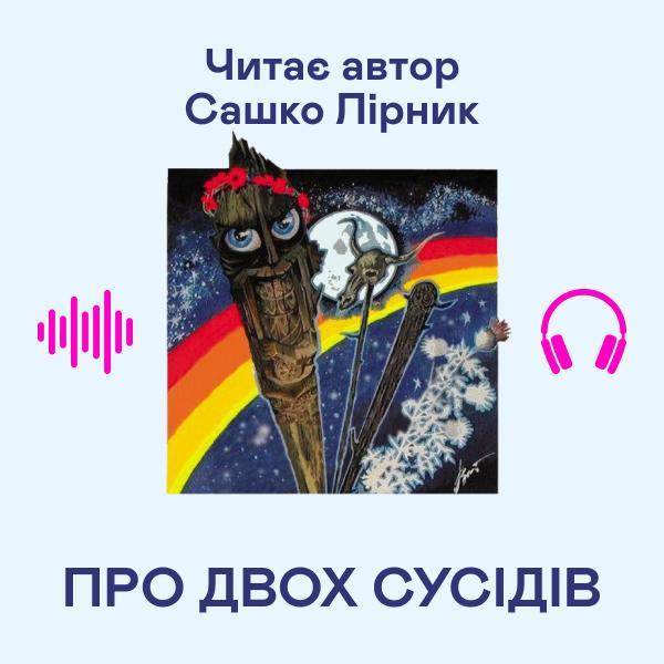 Про двох сусідів