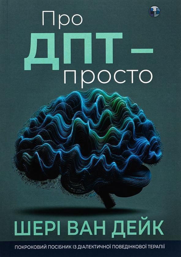 Про ДПТ - просто. Покроковий посібник із діалектичної...