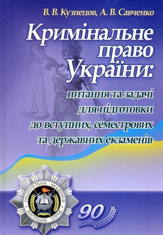 Кримінальне право України. Питання та задачі для підготовки...