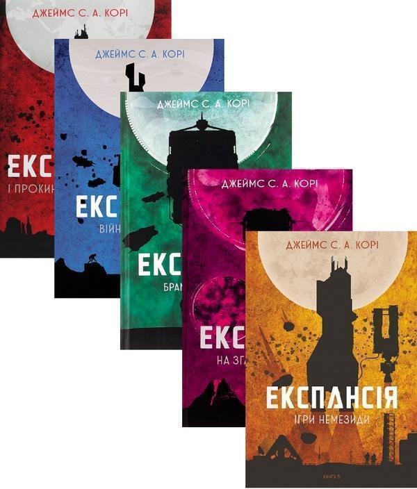 Експансія (комплект із 5 книг)