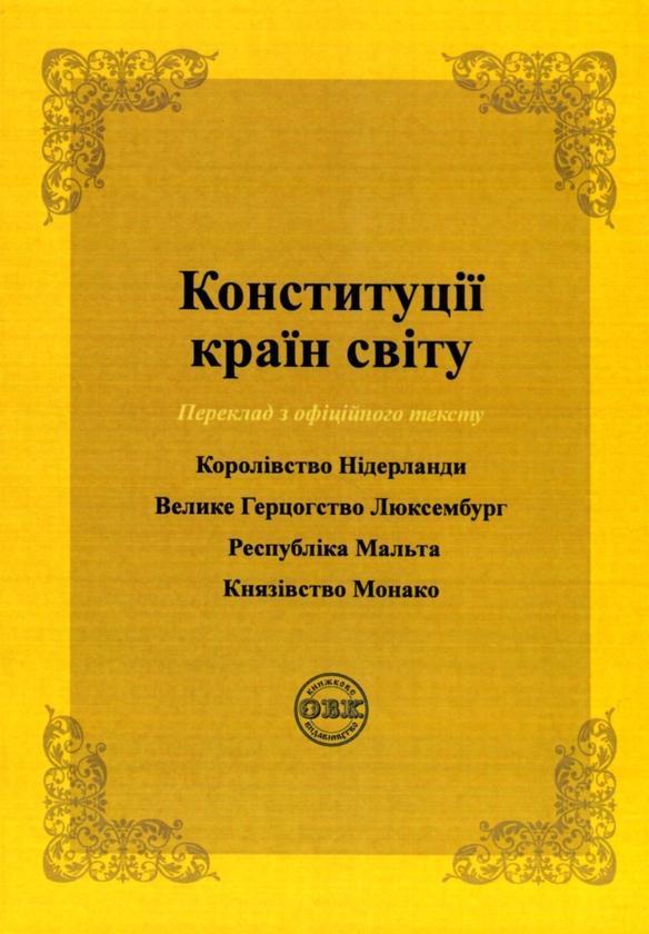 Конституції країн світу. Королівство Нідерланди, Велике...