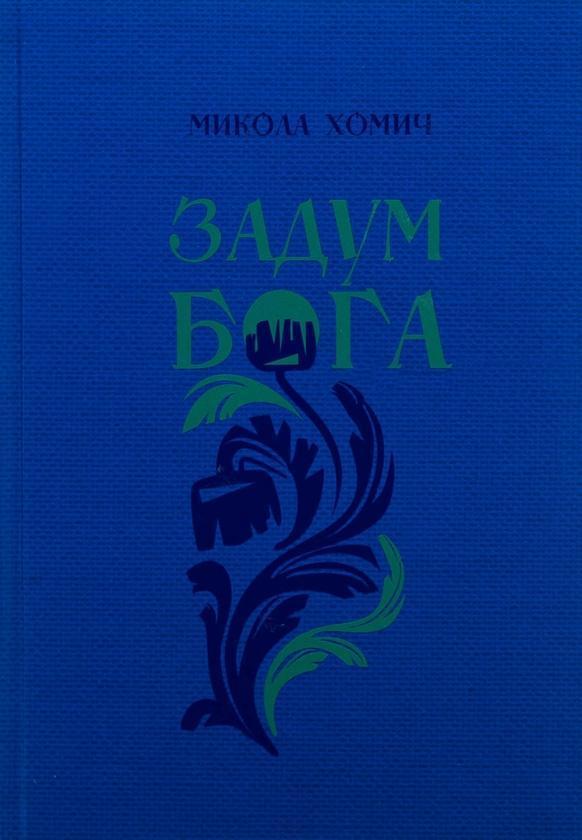 Задум Бога. Книга 2. Надії і сподівання