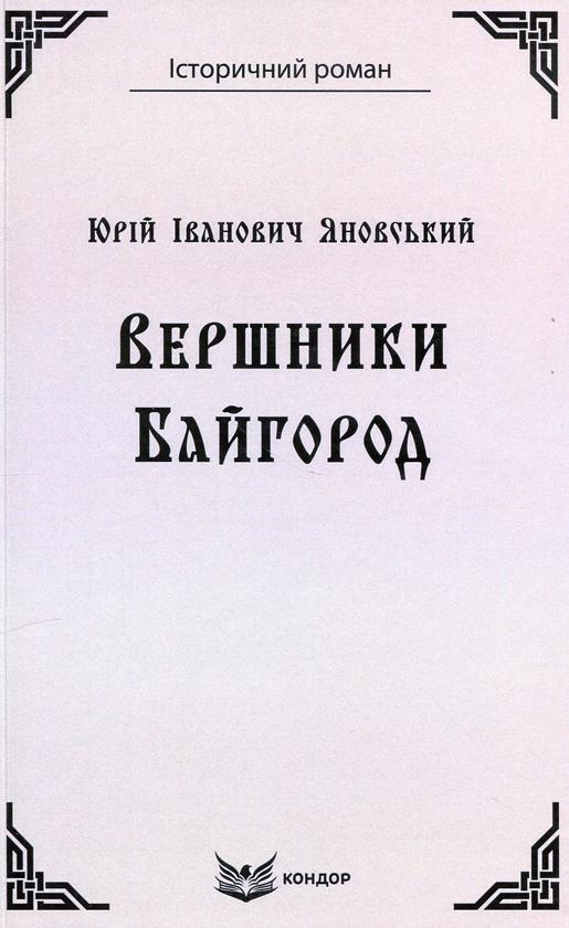 Вершники. Байгород