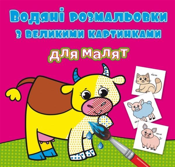 Водяні розмальовки з великими картинками для малят....