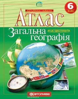 Загальна географія. Атлас. 6 клас
