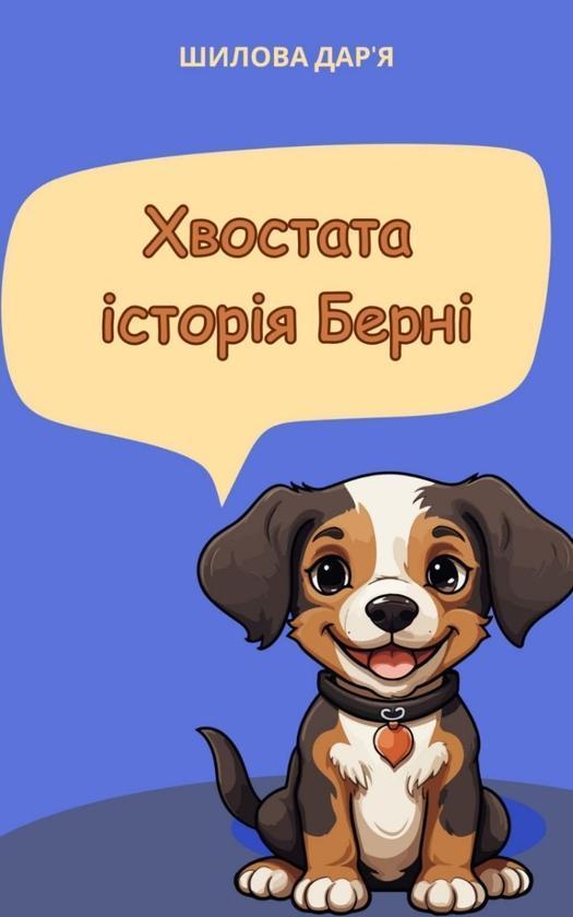 Хвостата історія Берні