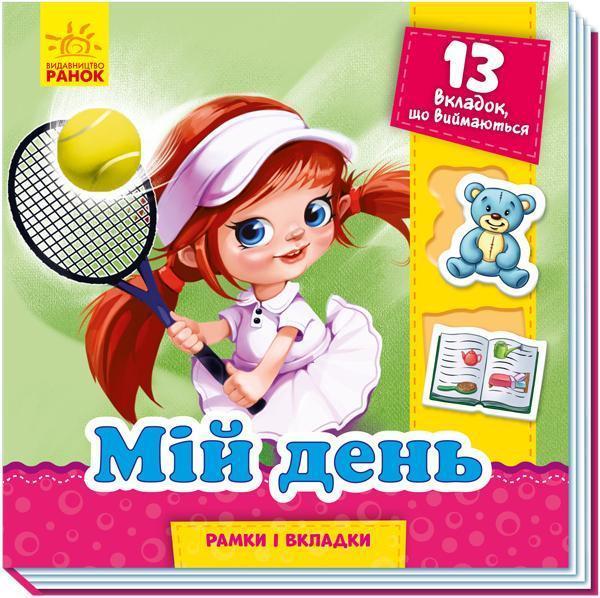 Рамки та вкладки. Мій день