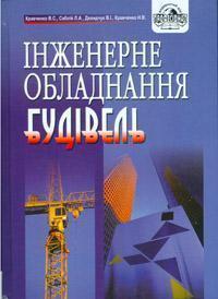 Інженерне обладнання будівель