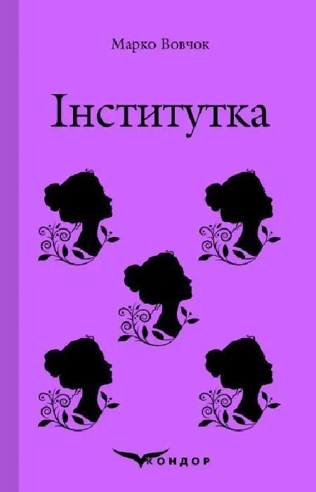 Інститутка. Вибране