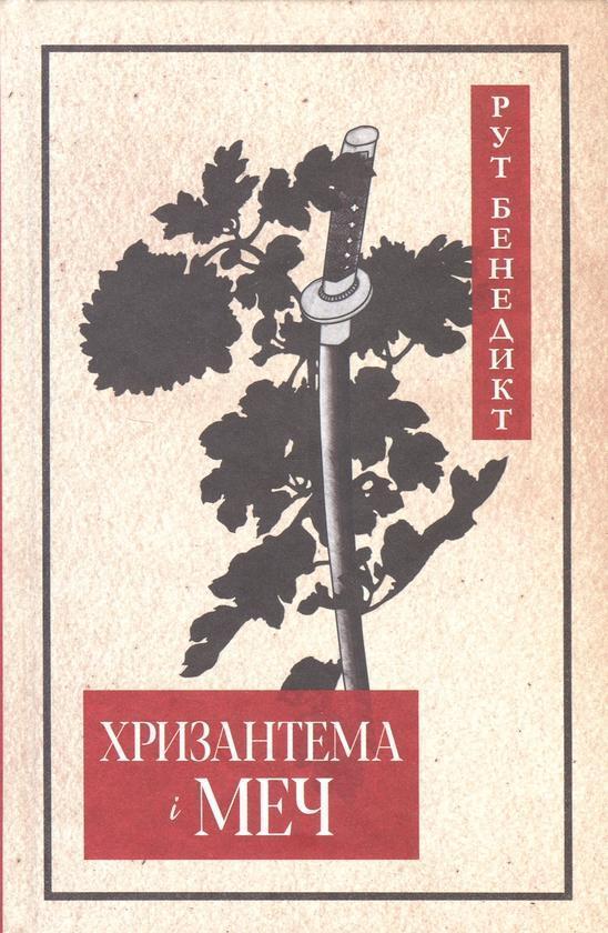 Хризантема і меч