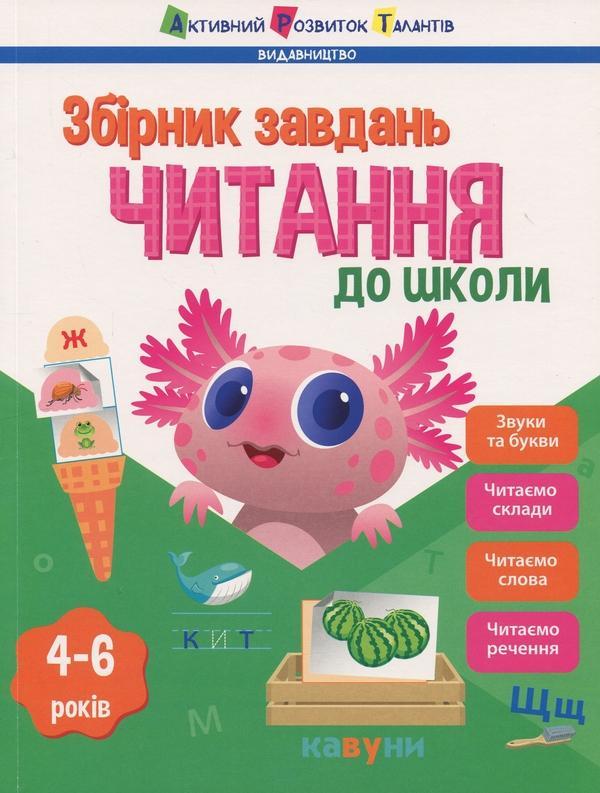 Читання до школи. Збірник завдань