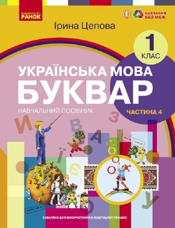 Українська мова. Буквар. Навчальний посібник для 1...